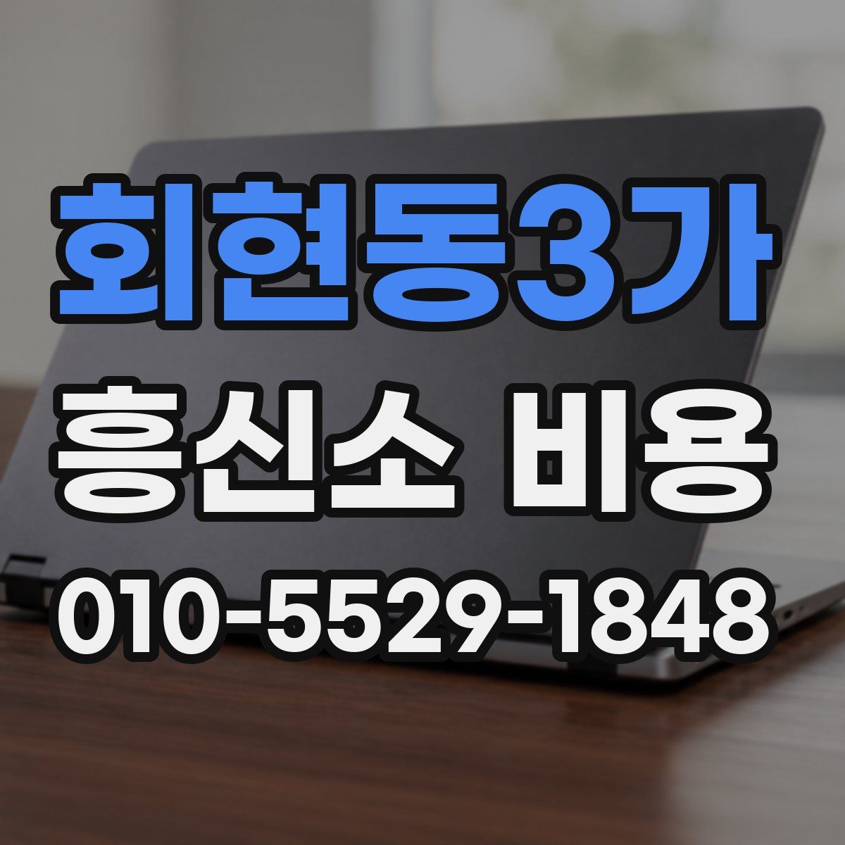 회현동3가 흥신소 비용