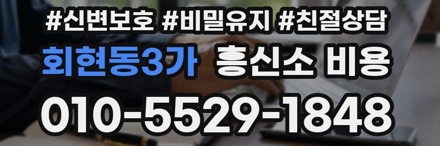 회현동3가 흥신소 비용