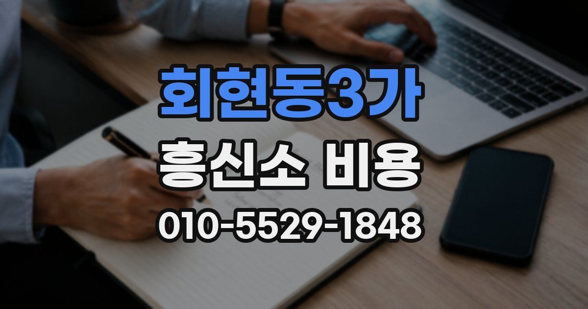 회현동3가 흥신소 비용