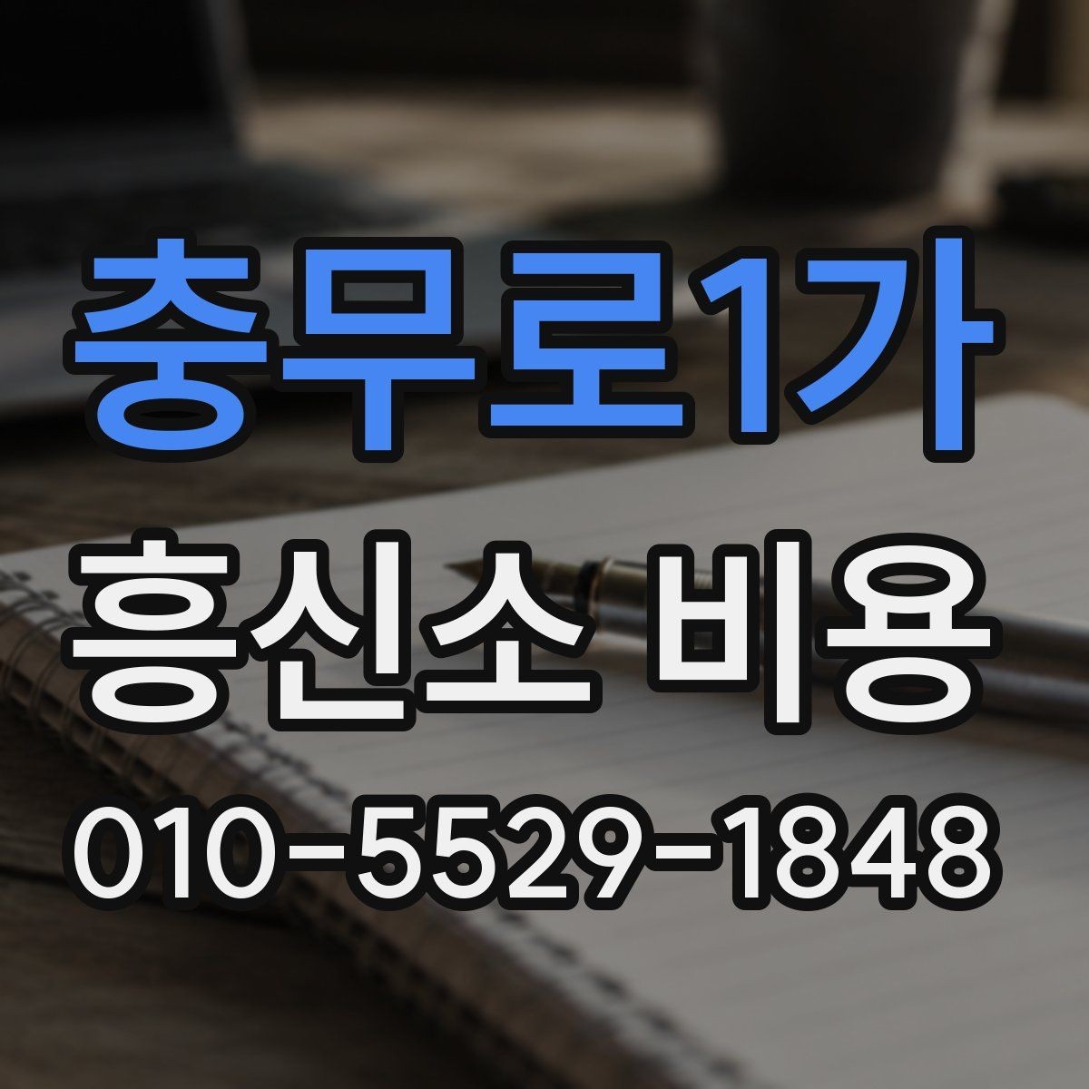 충무로1가 흥신소 비용 설명을 들을 때 놓치지 말아야 할 점