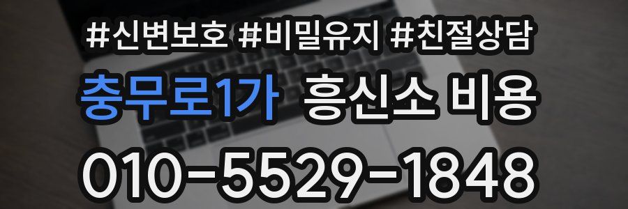 충무로1가 흥신소 비용