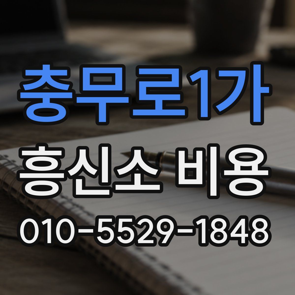 충무로1가 흥신소 비용