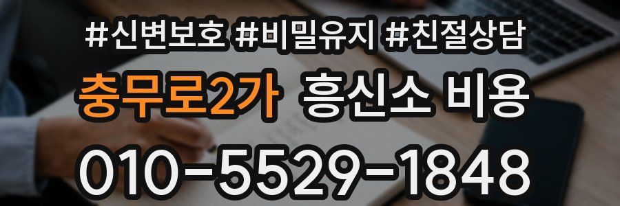 충무로2가 흥신소 비용