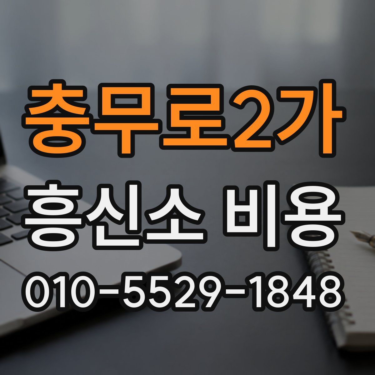 충무로2가 흥신소 비용