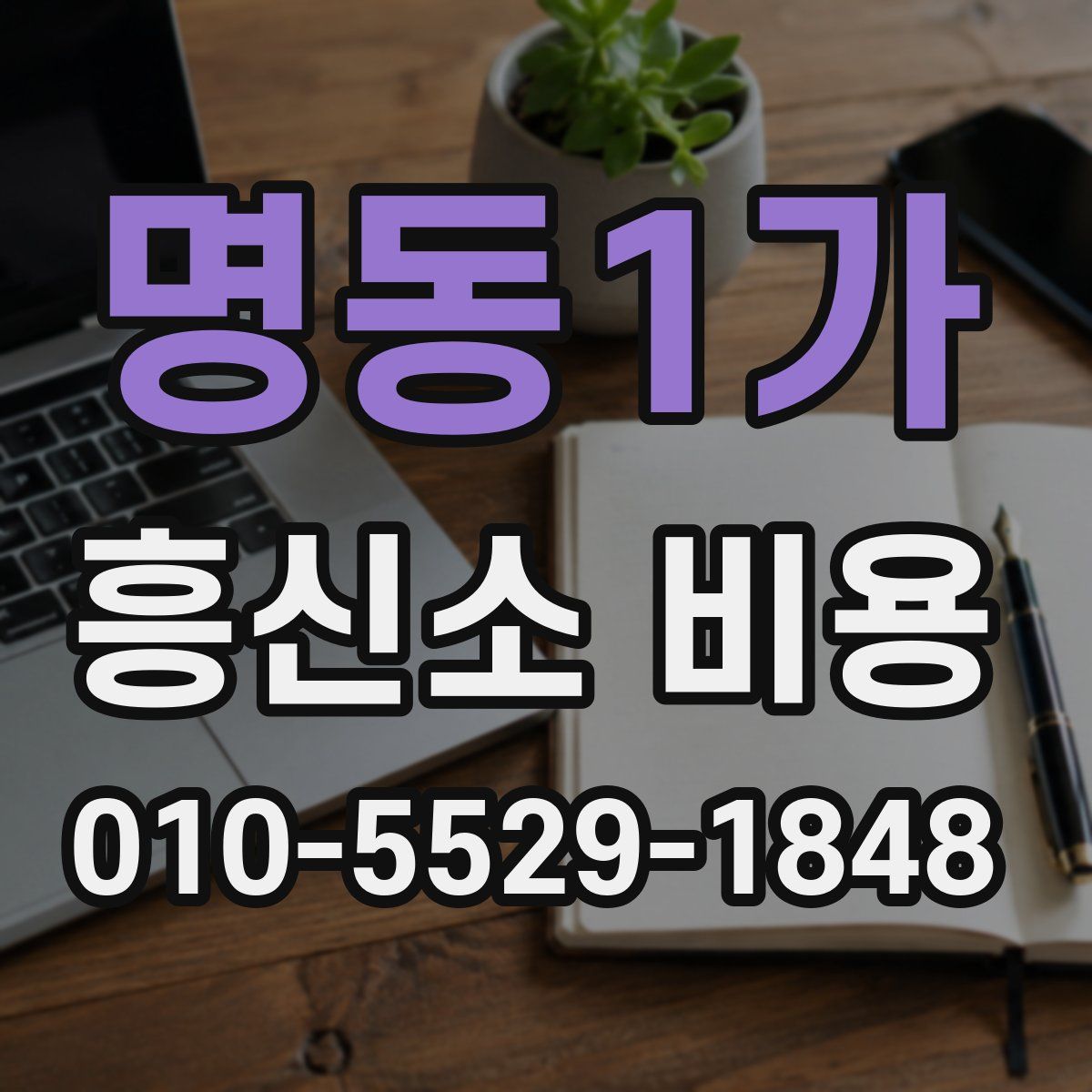명동1가 흥신소 비용