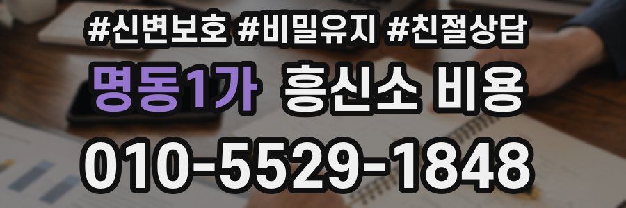 명동1가 흥신소 비용