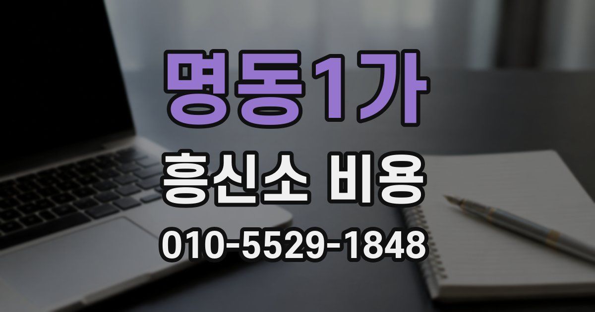 명동1가 흥신소 비용