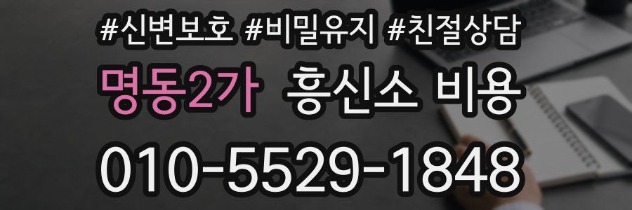 명동2가 흥신소 비용