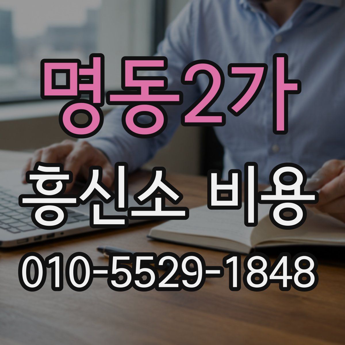 명동2가 흥신소 비용