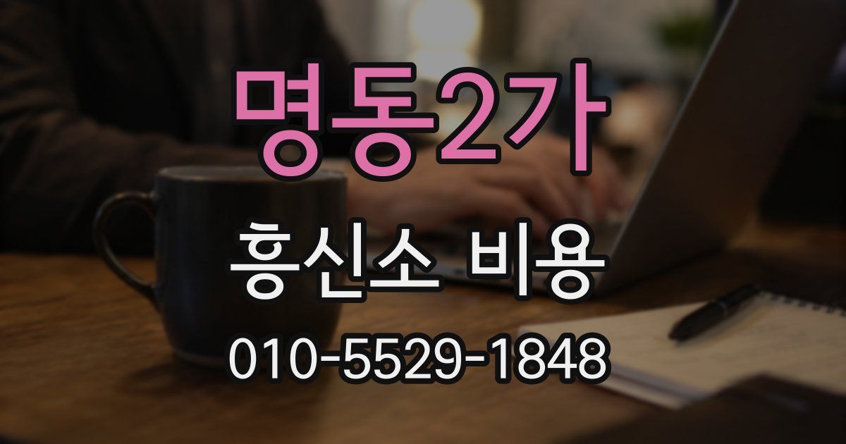 명동2가 흥신소 비용