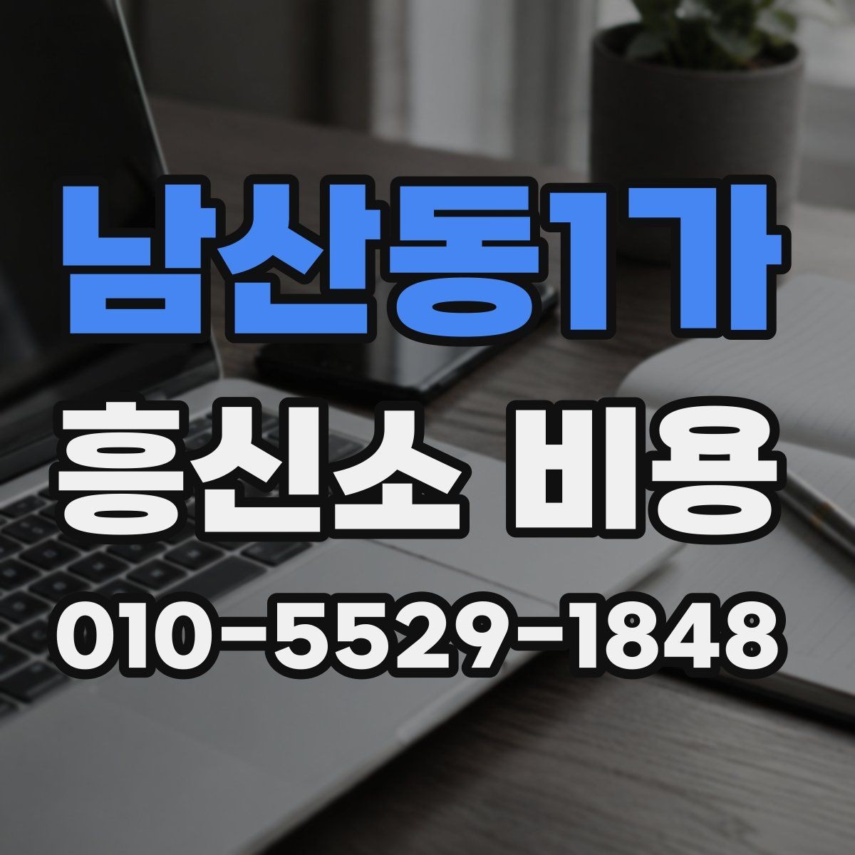 남산동1가 흥신소 비용 계산 방식과 사례 정리