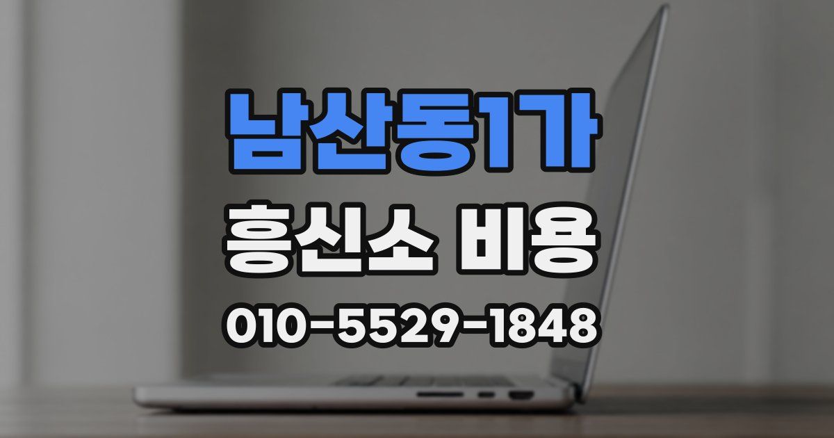 남산동1가 흥신소 비용