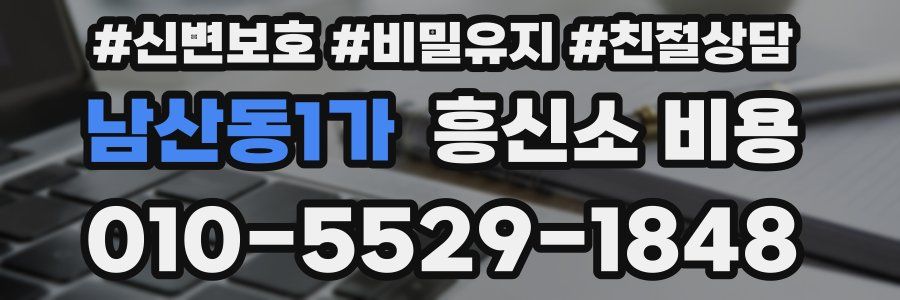 남산동1가 흥신소 비용