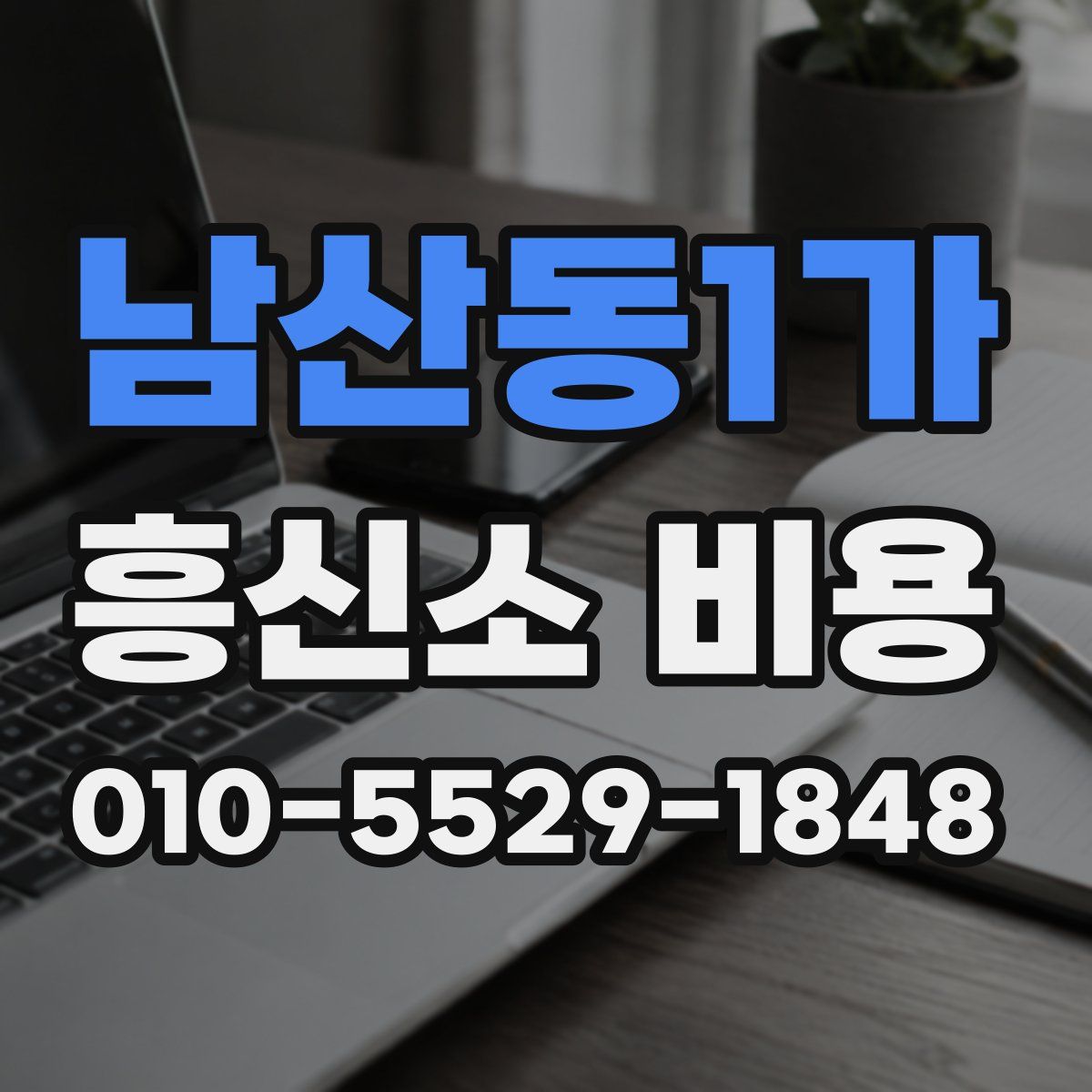 남산동1가 흥신소 비용