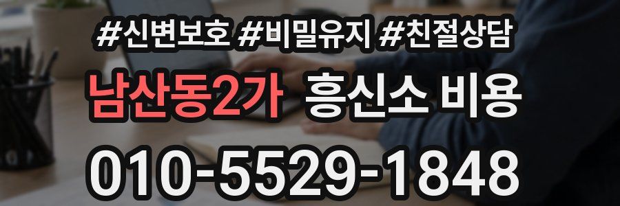 남산동2가 흥신소 비용