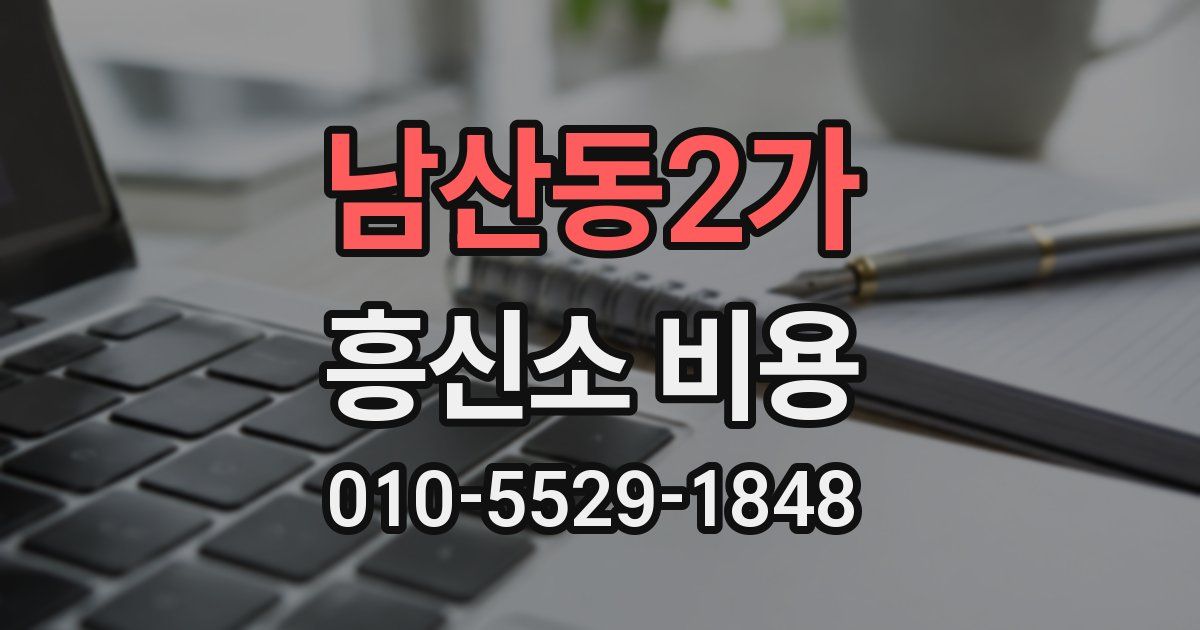 남산동2가 흥신소 비용