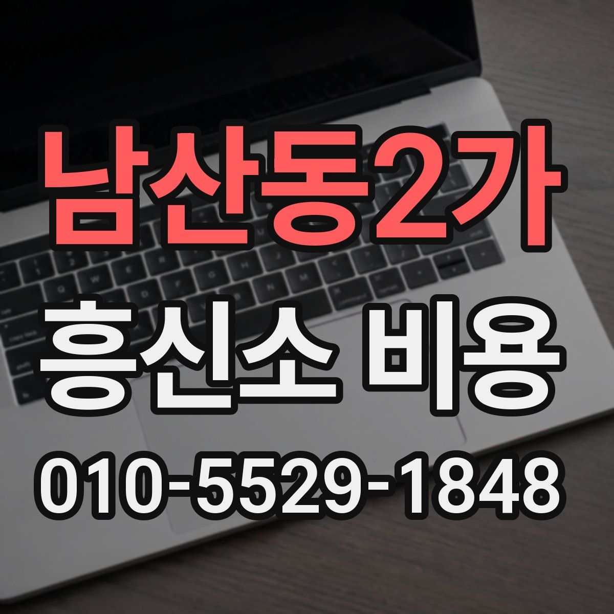 남산동2가 흥신소 비용