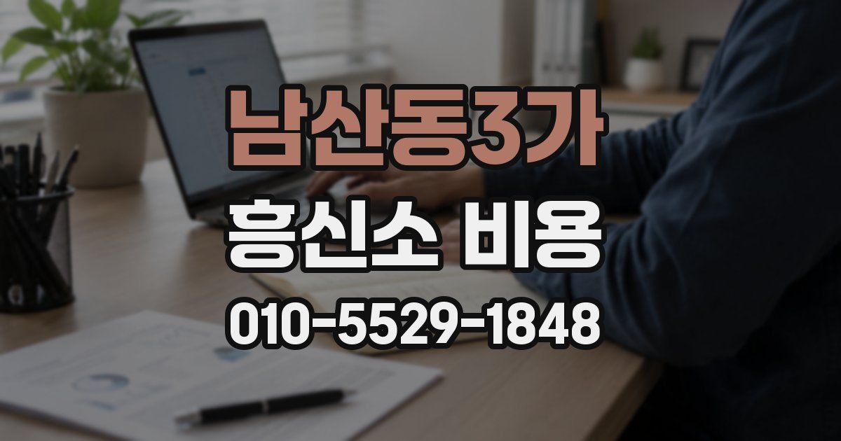 남산동3가 흥신소 비용