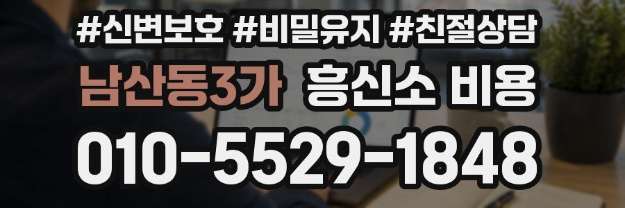 남산동3가 흥신소 비용