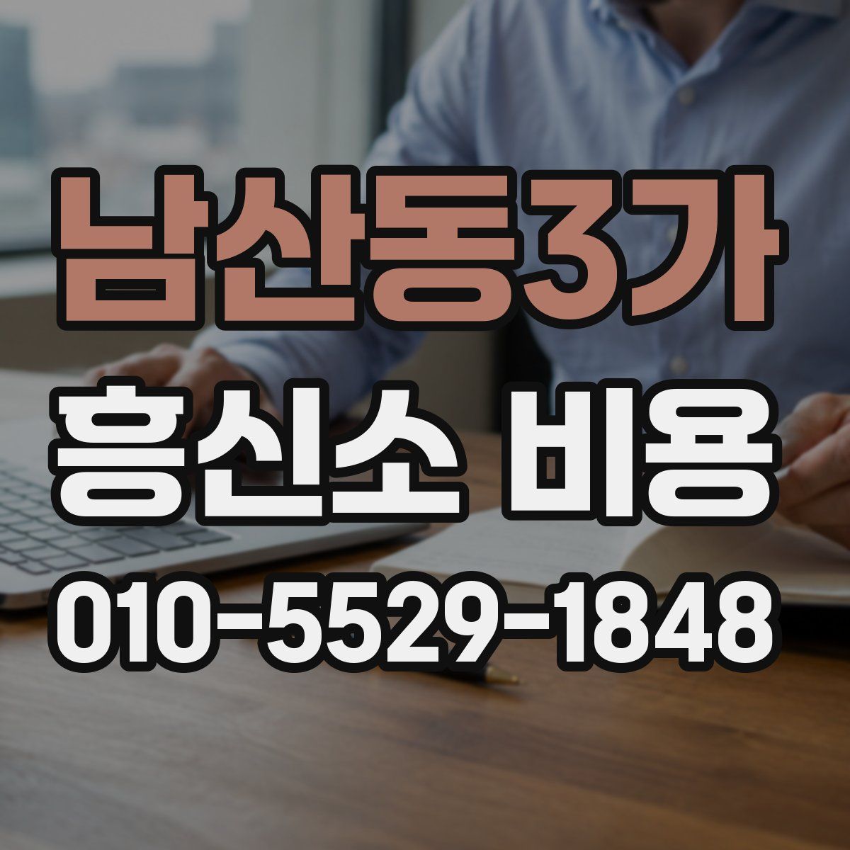 남산동3가 흥신소 비용