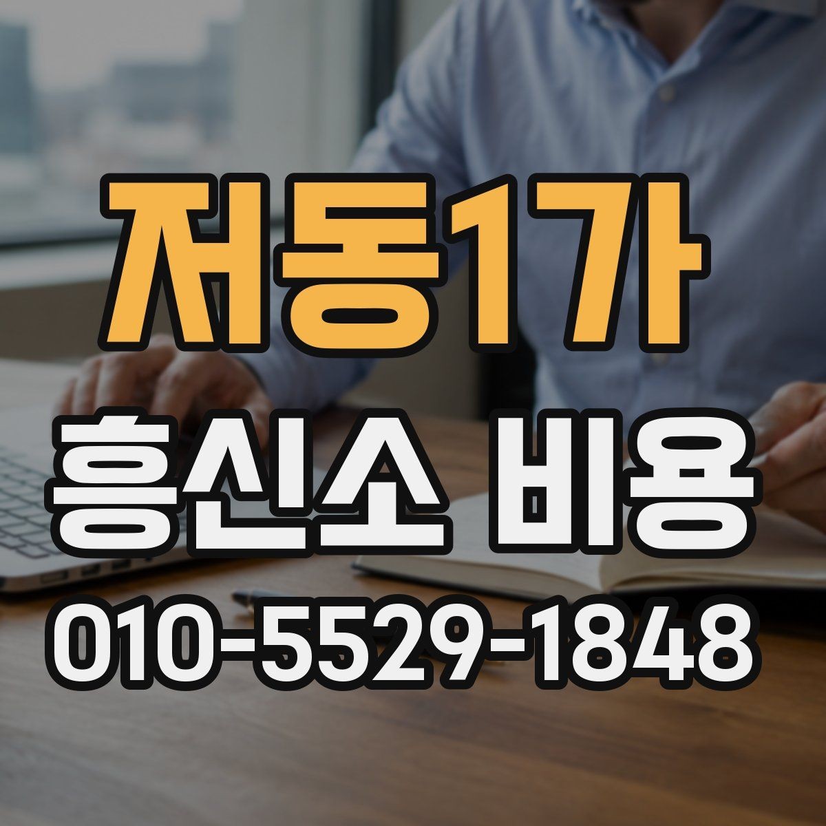 저동1가 흥신소 비용 산정에 영향을 주는 상황