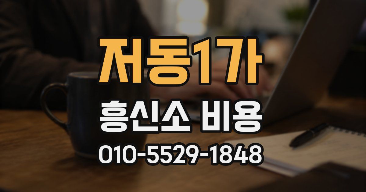 저동1가 흥신소 비용