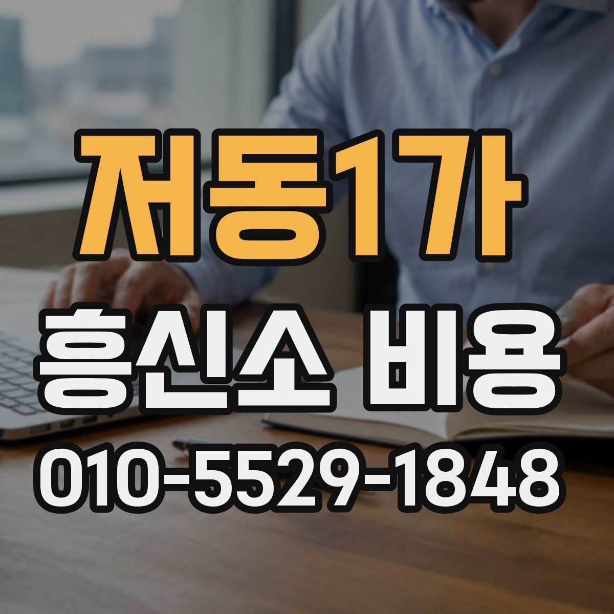 저동1가 흥신소 비용