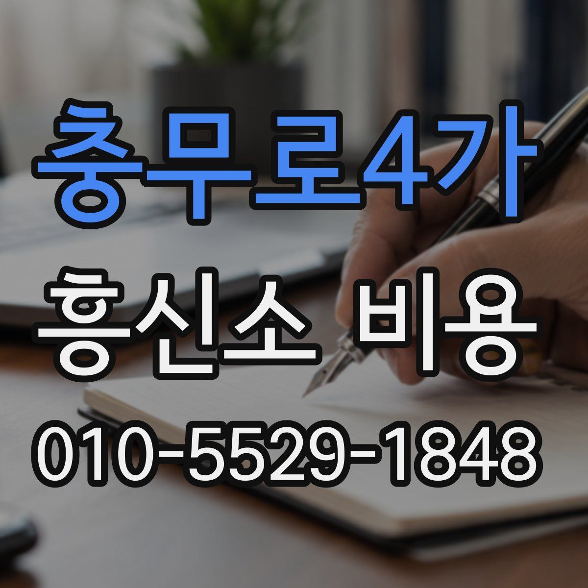 충무로4가 흥신소 비용