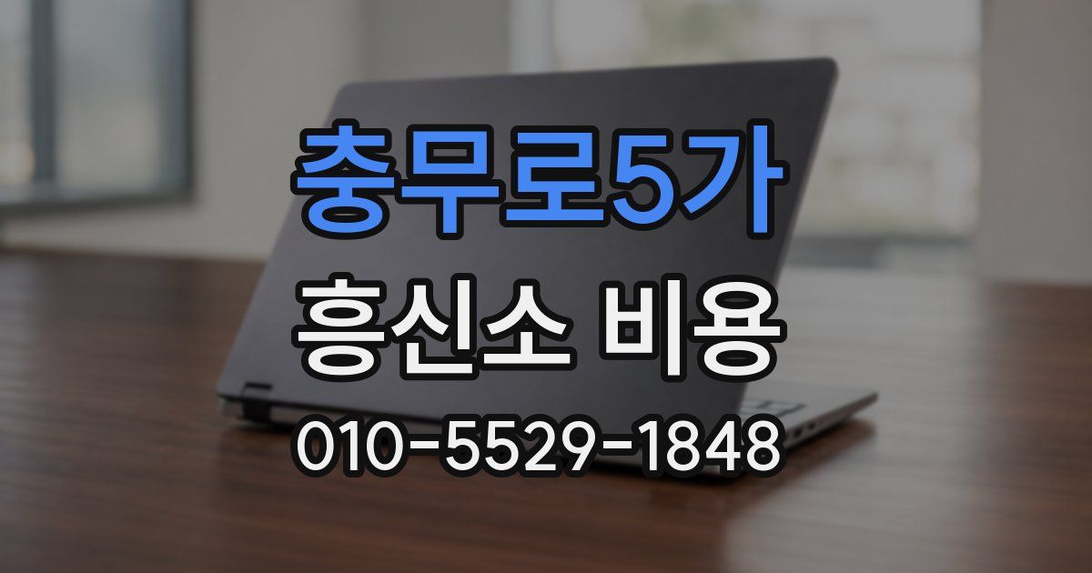 충무로5가 흥신소 비용