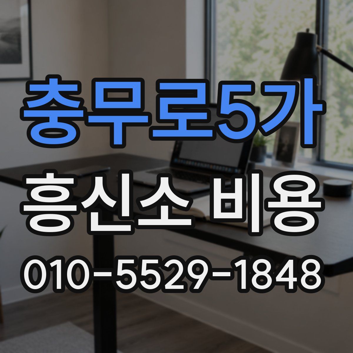 충무로5가 흥신소 비용