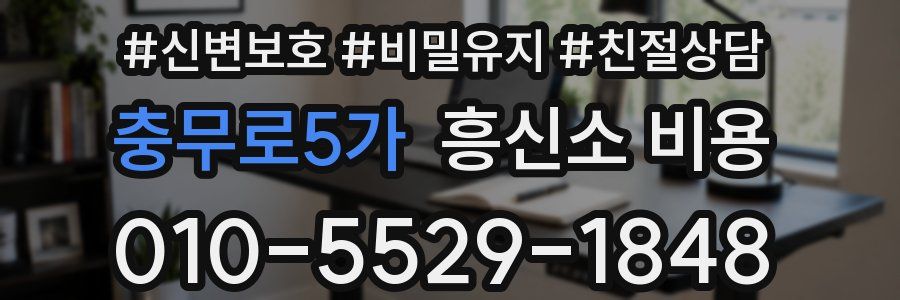 충무로5가 흥신소 비용
