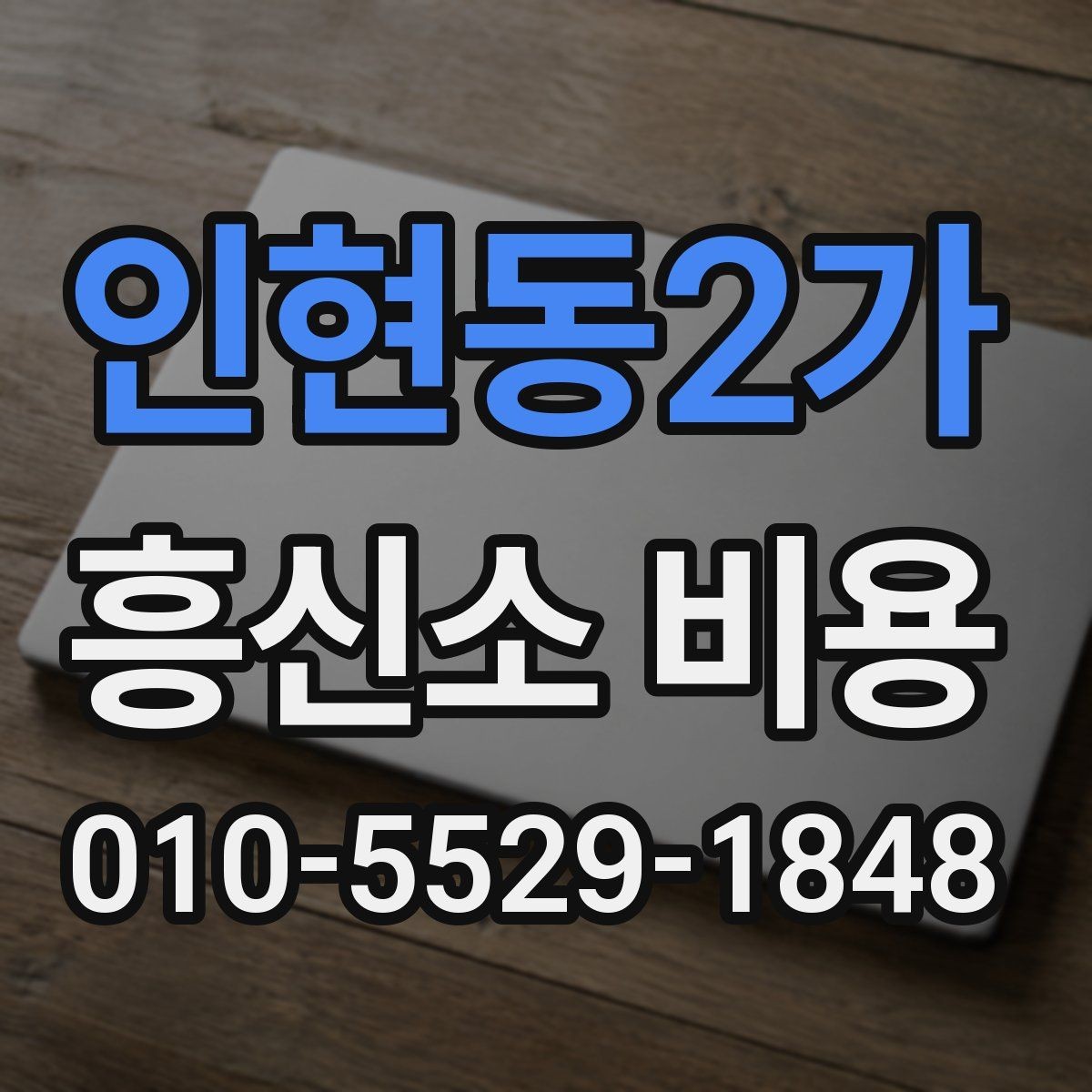 인현동2가 흥신소 비용 책정 방식 간단 정리