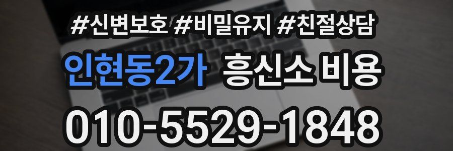 인현동2가 흥신소 비용