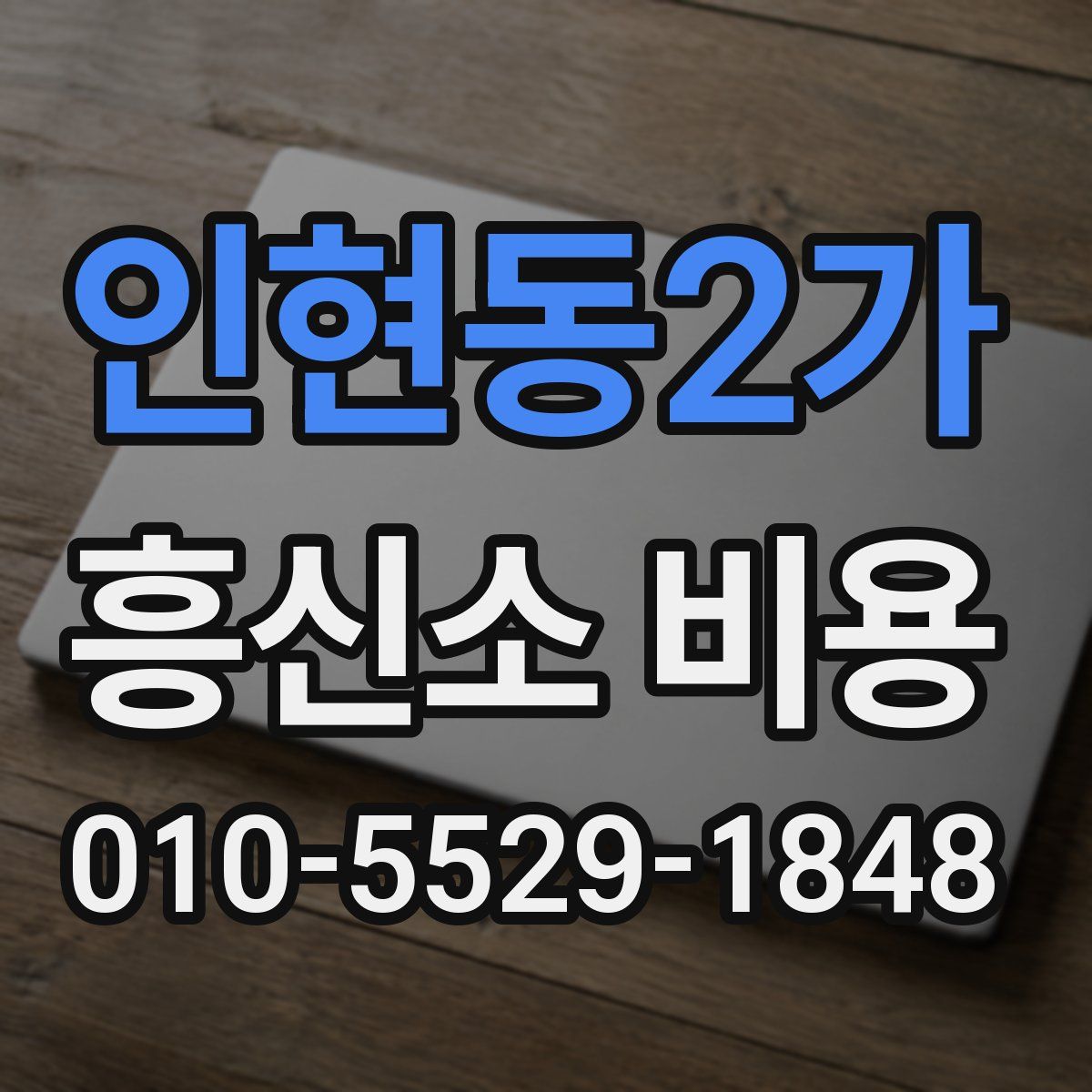 인현동2가 흥신소 비용