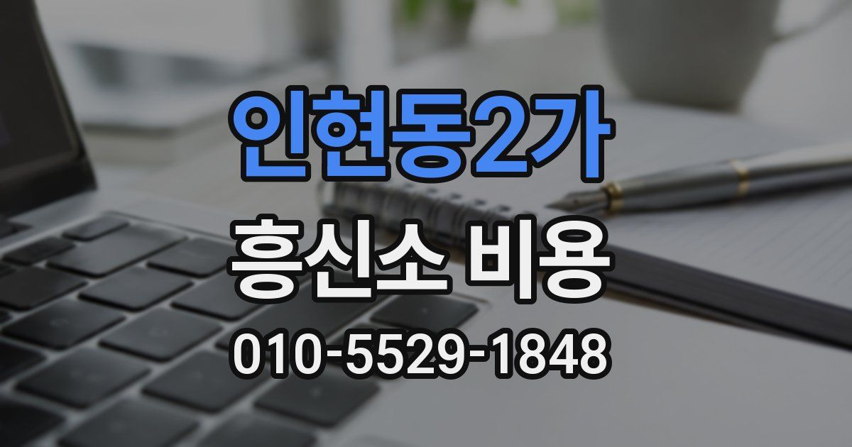 인현동2가 흥신소 비용