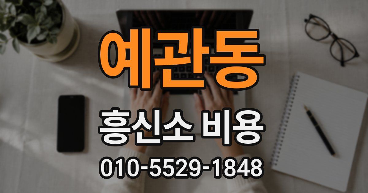 예관동 흥신소 비용