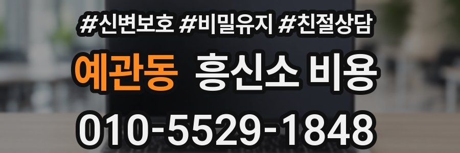 예관동 흥신소 비용