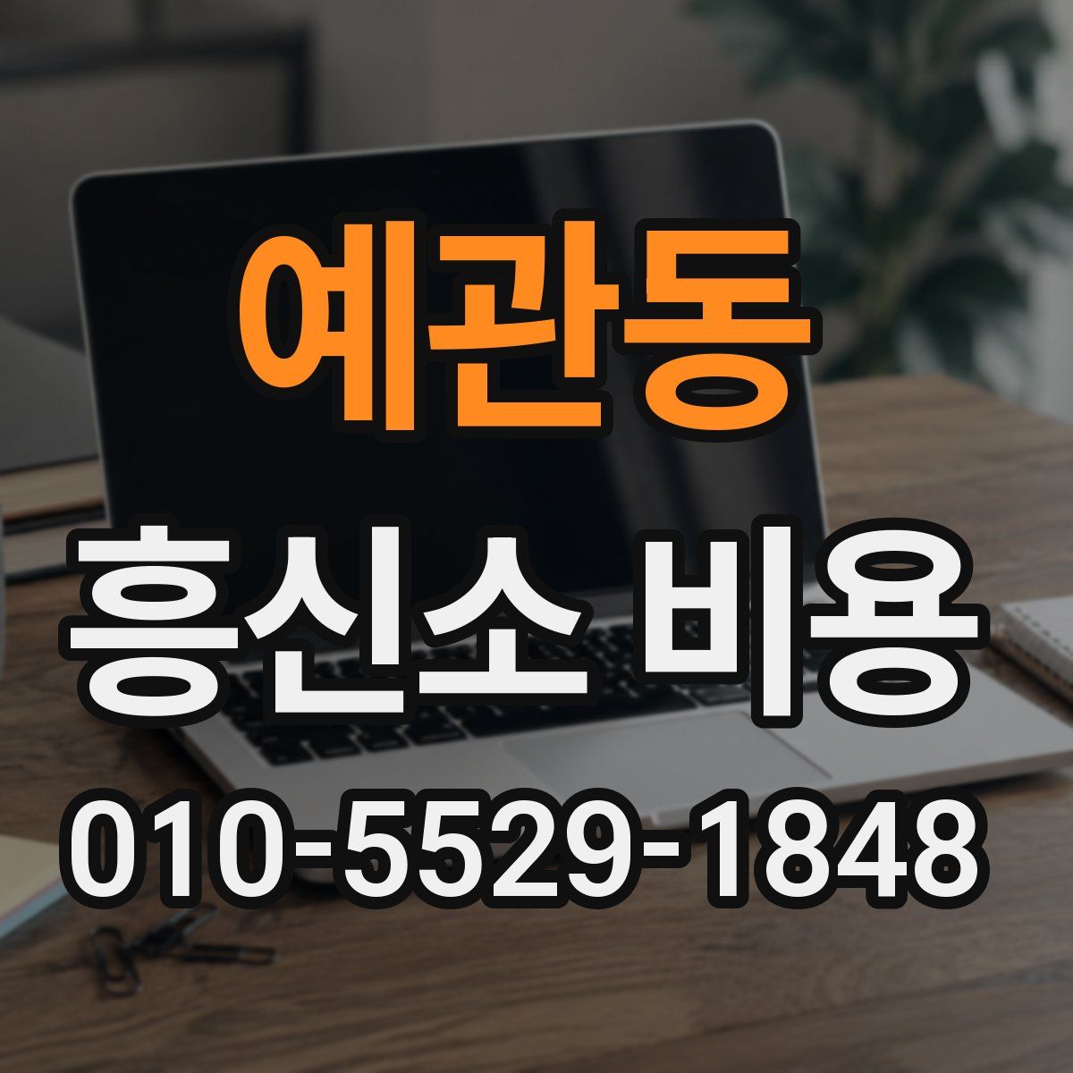예관동 흥신소 비용