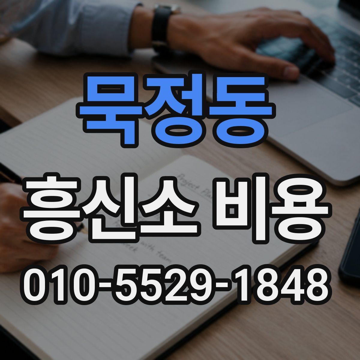 묵정동 흥신소 비용