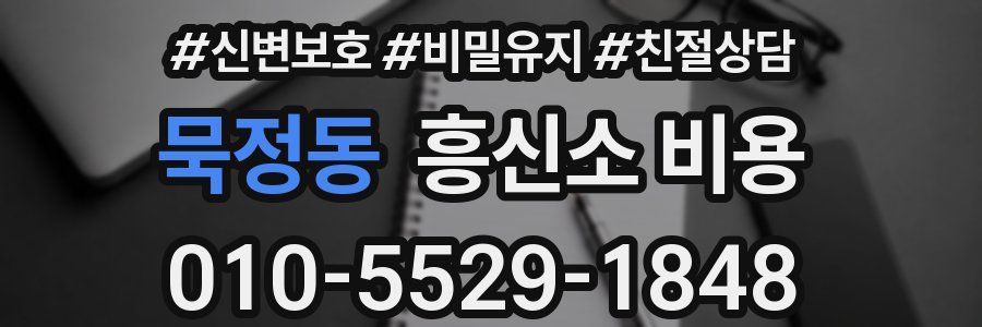 묵정동 흥신소 비용