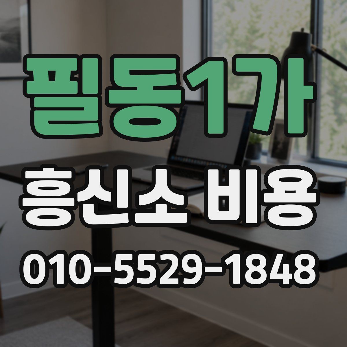 필동1가 흥신소 비용 산정에 영향을 주는 현장 변수