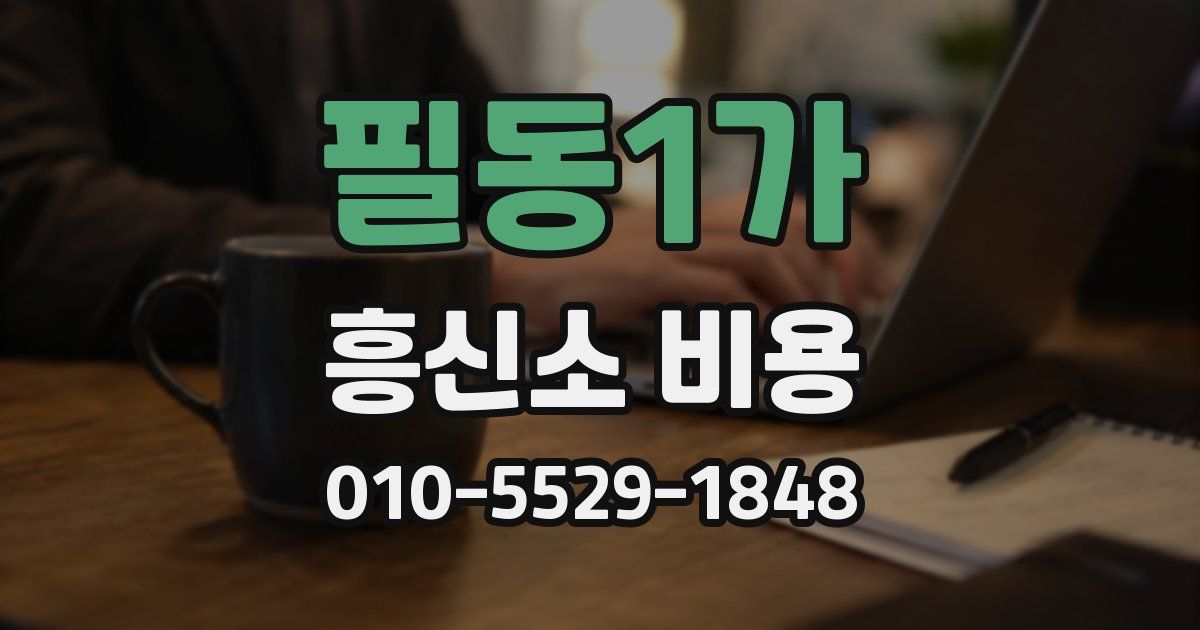 필동1가 흥신소 비용