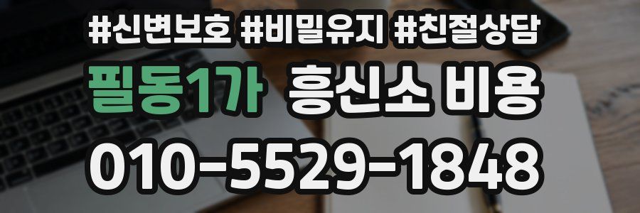 필동1가 흥신소 비용