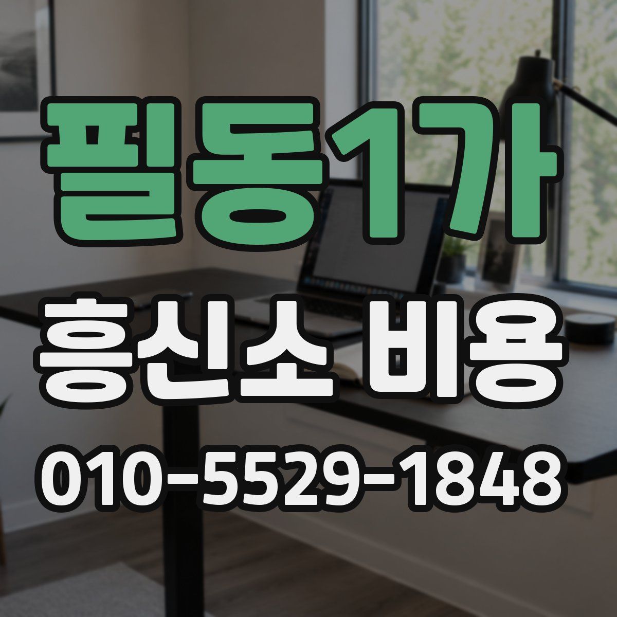 필동1가 흥신소 비용