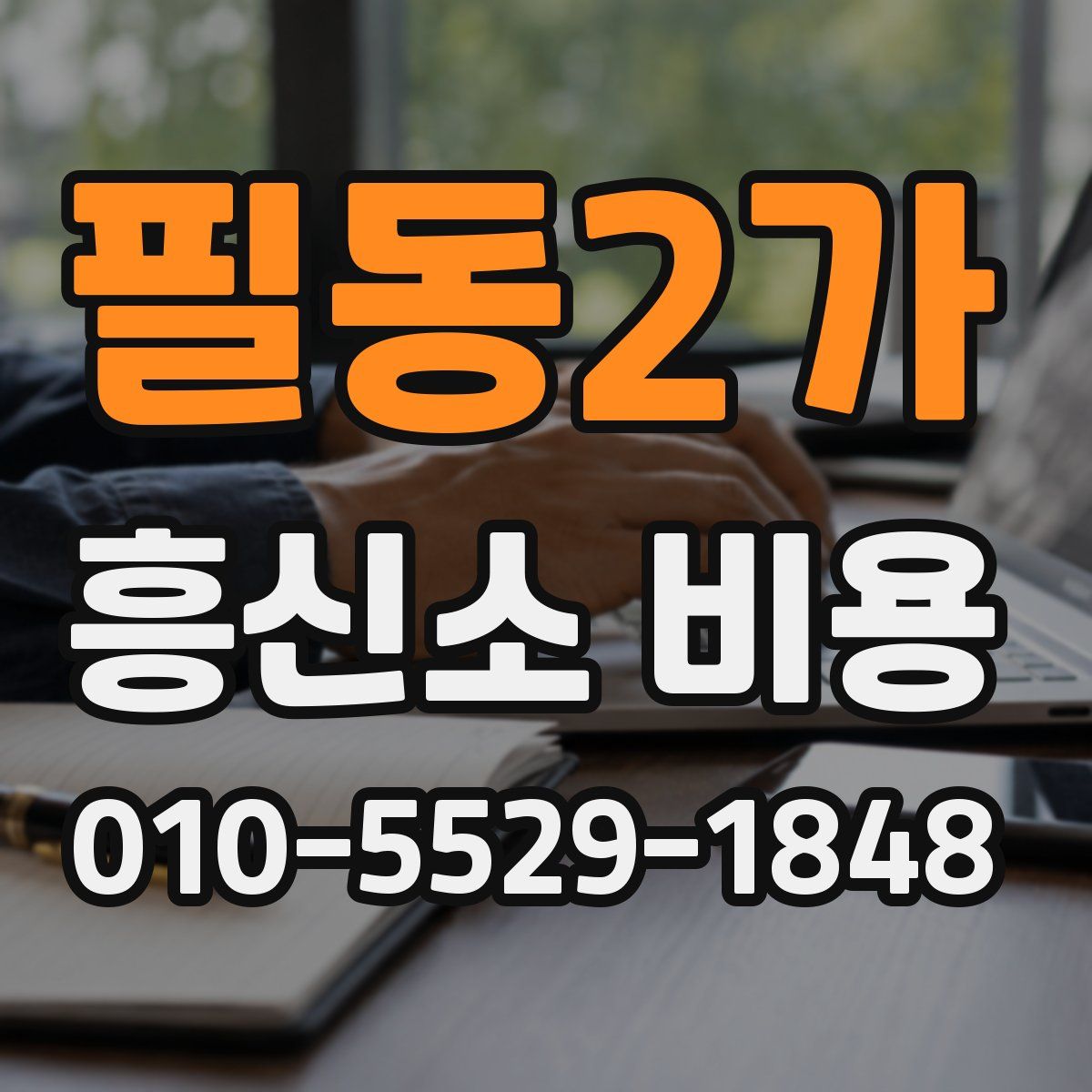 필동2가 흥신소 비용
