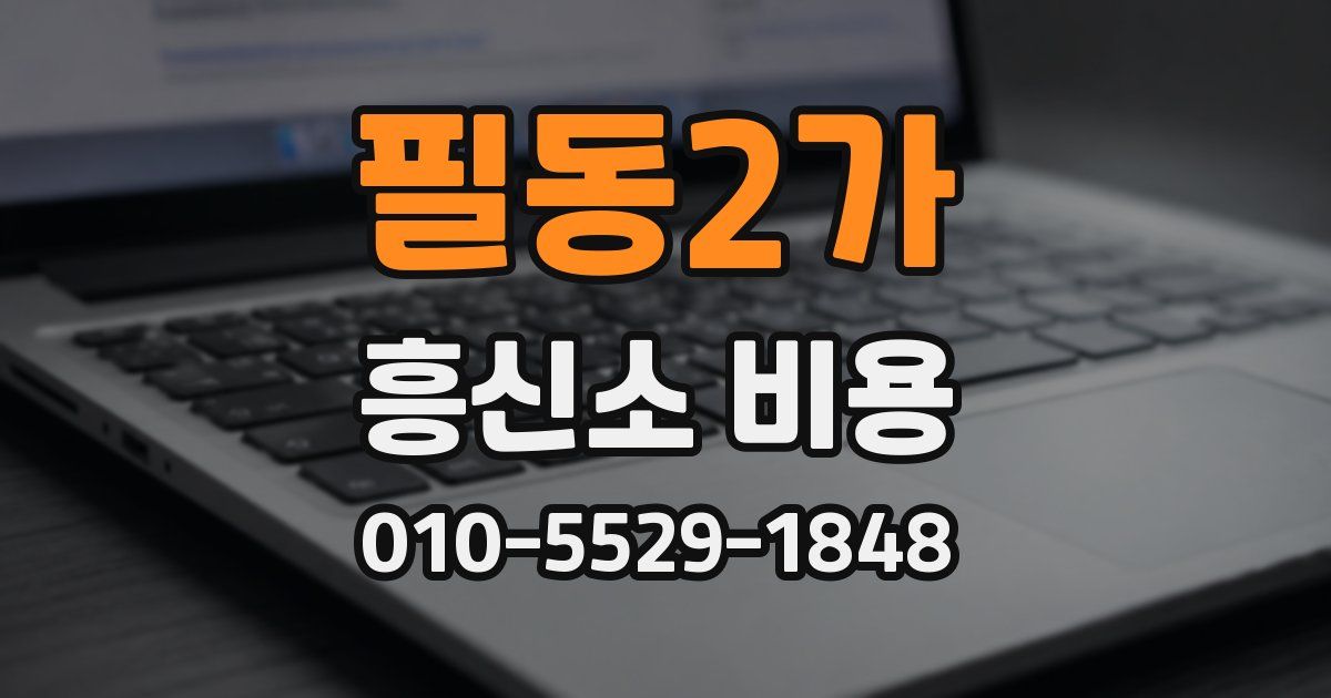 필동2가 흥신소 비용