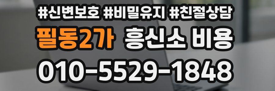필동2가 흥신소 비용