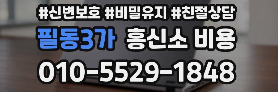 필동3가 흥신소 비용
