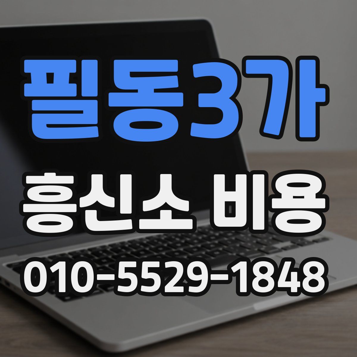 필동3가 흥신소 비용