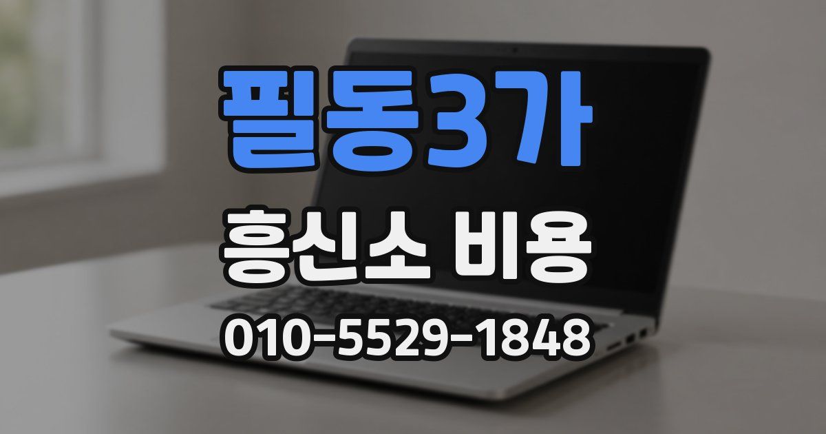 필동3가 흥신소 비용